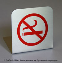 Настольная металлическая табличка «Не курить!»